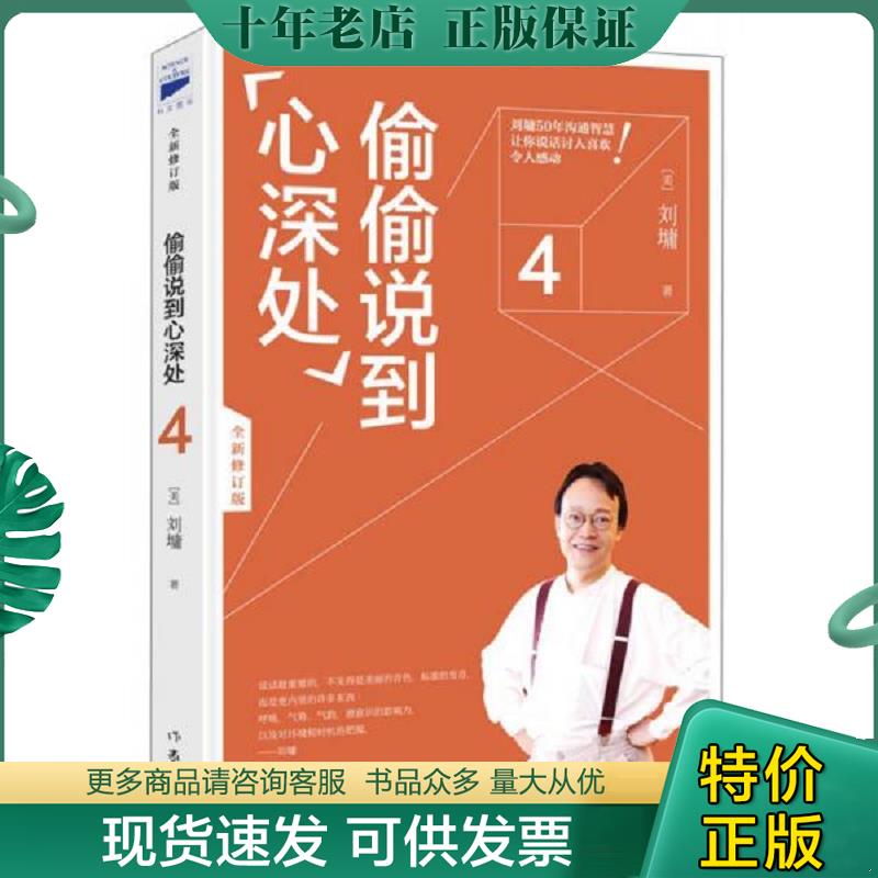 正版现货9787506388313 偷偷说到“心深处”4 [美]刘墉 作家出版社