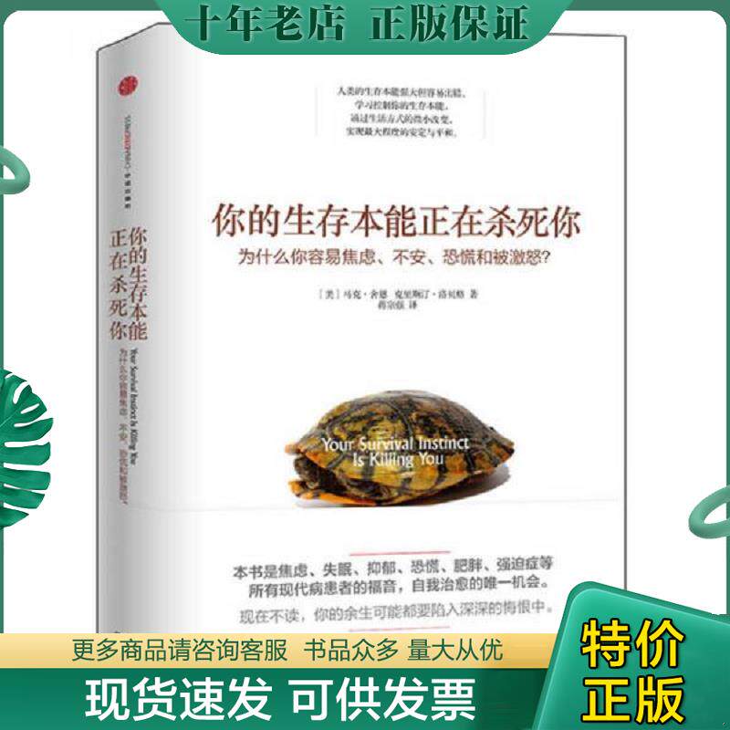 正版现货9787508645803 你的生存本能正在杀死你 为什么你容易焦虑、不安、恐慌和被激怒 马克·舍恩 中信出版社