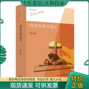 林达 西班牙旅行笔记 生活.读书.新知三联书店 现货9787108044297 正版