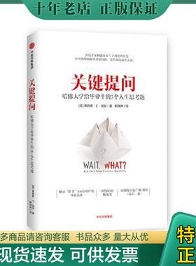 正版现货9787508689463 关键提问 哈佛大学给毕业生的5个人生思考题 [美]詹姆斯·E.瑞安（JamesE.Ryan） 中信出版社