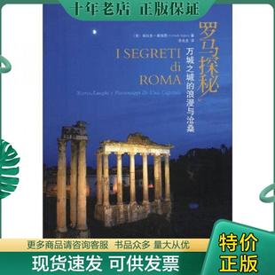 正版现货9787503547461 罗马探秘：万城之城的浪漫与沧桑 科拉多·奥加思