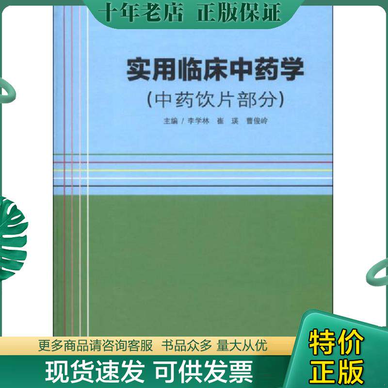 正版现货9787117164931 实用临床中药学 李学林,崔瑛,曹俊岭编 人民卫生出版社
