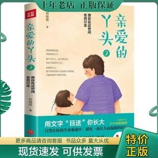 正版现货9787545556230 亲爱的丫头2:愿你在这世间安然行走(一位父亲写给女儿的“生命经验”之书,其拳拳之心、谆谆教诲有如《傅
