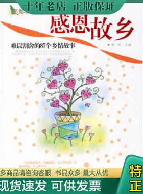 正版现货9787806736227 感恩故乡：知音割舍的87个乡情故事H1506 滕刚主编 花山文艺