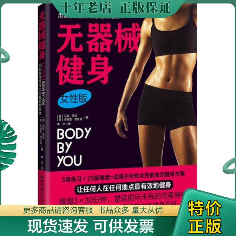 正版现货9787530475188 无器械健身（女性版）：畅销美国、英国、德国的女性健身圣经,每周3×30分钟,塑造前所未有的完美身材 [美]
