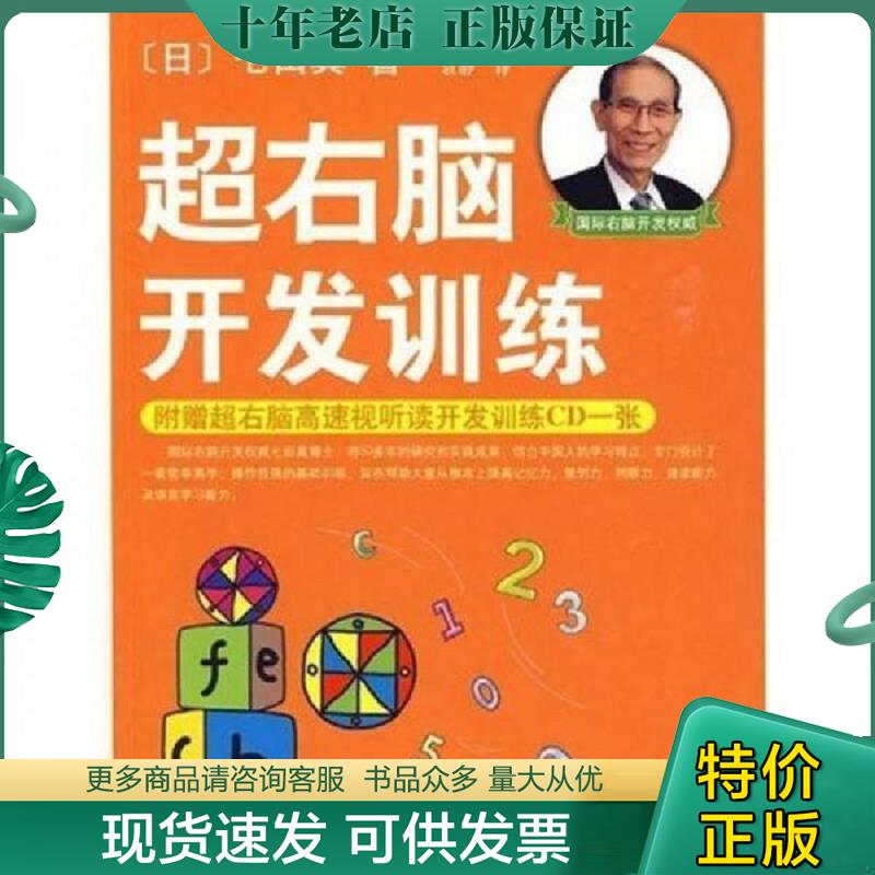 正版现货9787544245128 超右脑开发训练 （日）七田真著,袁静译 南海出版公司