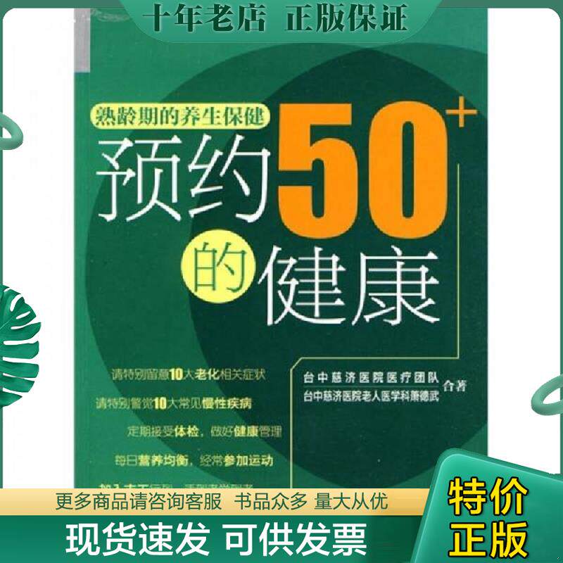 正版现货9787807169734 熟龄期的养生保健 预防50 的健康 台中慈济医院医疗队　等著 北京日报出版社（原同心出版社）