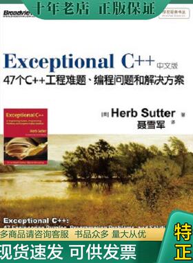 正版现货9787121170850 Exceptional C++ (美)萨特　著,聂雪军　译 电子工业出版社