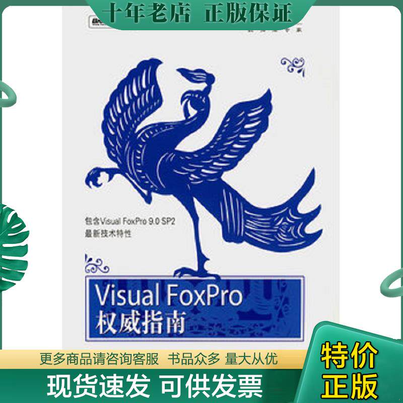 正版现货9787121042997 Visual FoxPro权威指南 张洪举 电子工业出版社