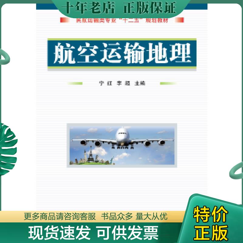 正版现货9787118061987 民航运输类专业“十一五”规划教材：航空运输地理 洪德慧,江群　主编 国防工业出版社
