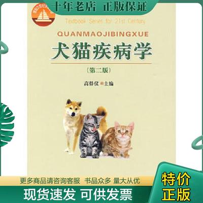 正版现货9787810663106 犬猫疾病学 高得仪　主编 中国农业大学出版社
