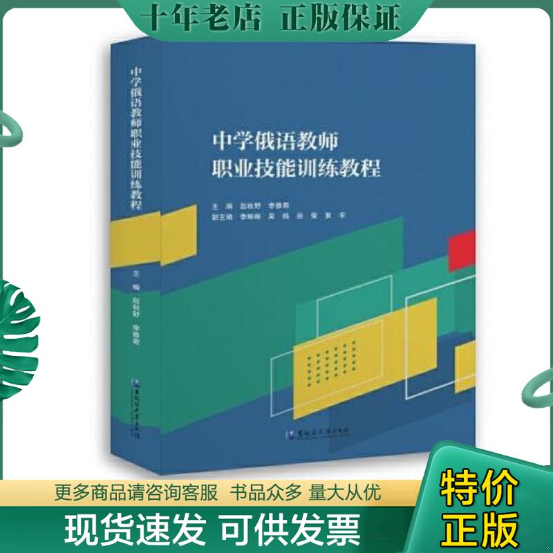 正版现货9787568605762 中学俄语教师职业技能训练教程 赵秋野;李雅君编 黑龙江大学出版社有限责任公司