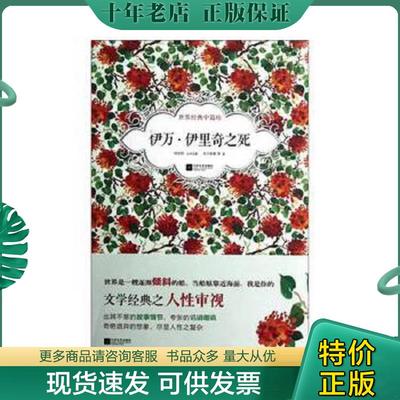 正版现货9787539952697 伊万·伊里奇之死 托尔斯泰等 江苏文艺出版社