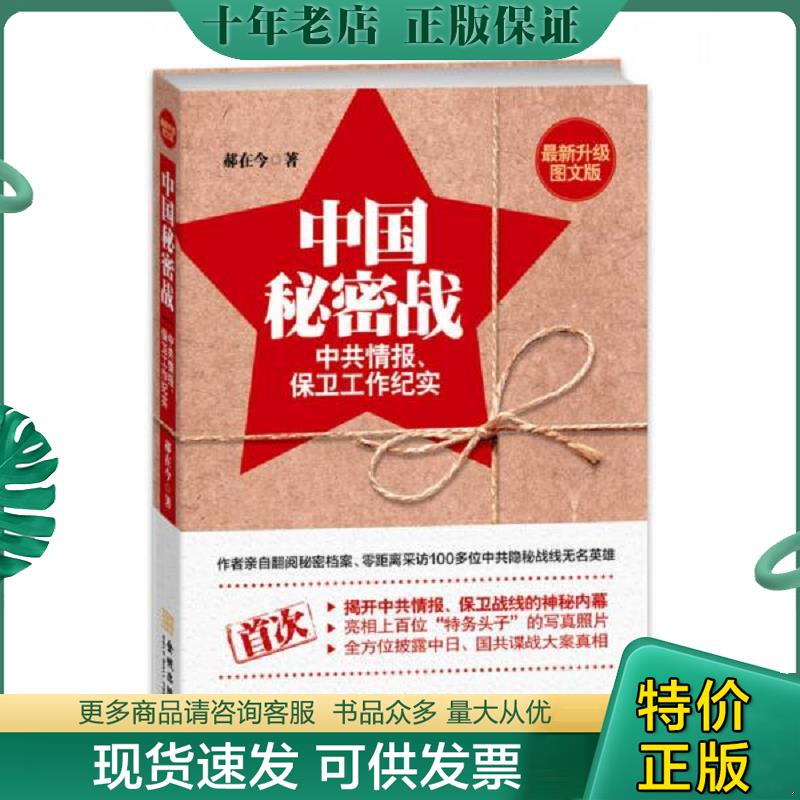 正版现货9787515510712 中国秘密战 郝在今 金城出版社 - 实物图