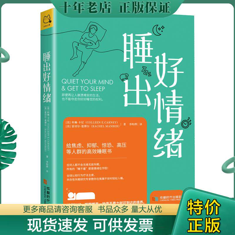 正版现货9787546425979 睡出好情绪：给焦虑、抑郁、惊恐、高压等人群的高效睡眠书 [加]科琳·卡尼(ColleenCarney)[美]雷切尔·曼