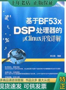 正版现货9787121137778 嵌入式技术与应用丛书：基于BF53xDSP处理器的μClinux开发详解 李云栋编著 电子工业出版社