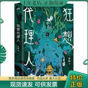 正版现货9787559645685 狂想代理人（签名本） 高铭 北京联合出版有限公司