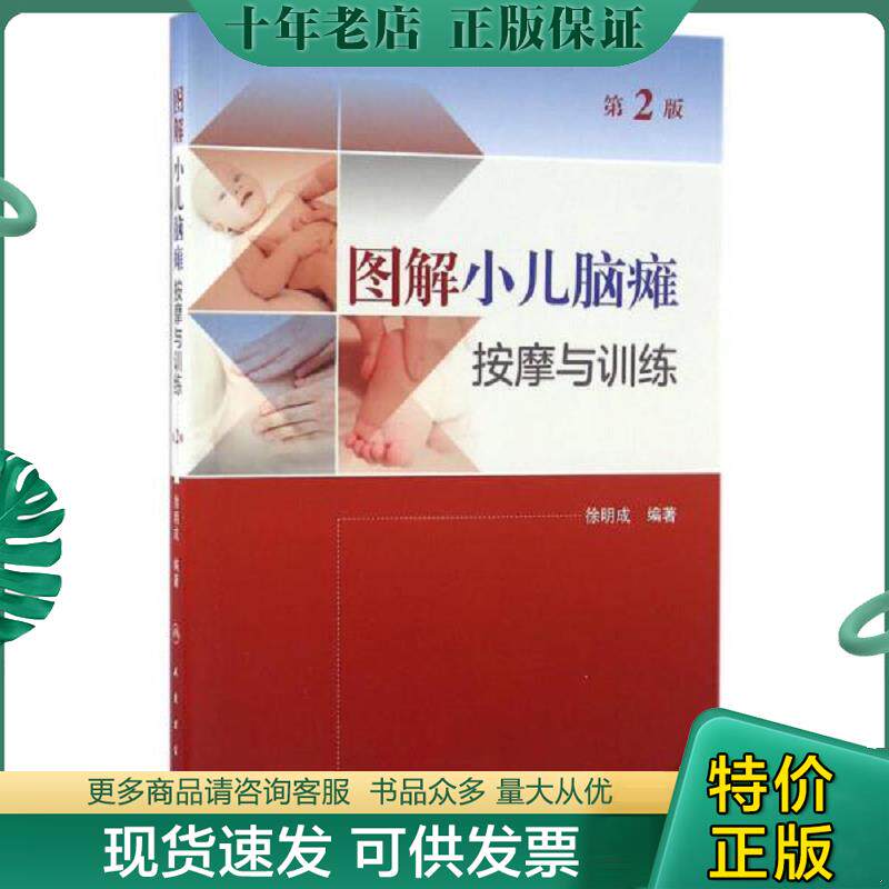正版现货9787117230841 图解小儿脑瘫按摩与训练第2版 徐明成编著 人民卫生出版社