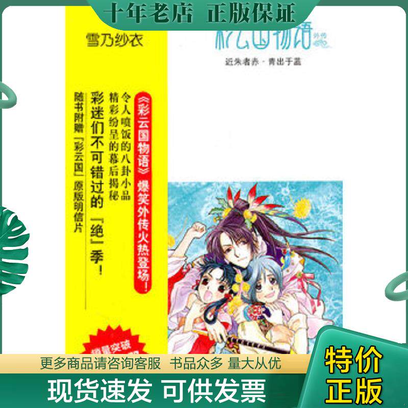 正版现货9787544253239 彩云国物语：近朱者赤·青出于蓝 (日)雪乃纱衣 南海出版公司