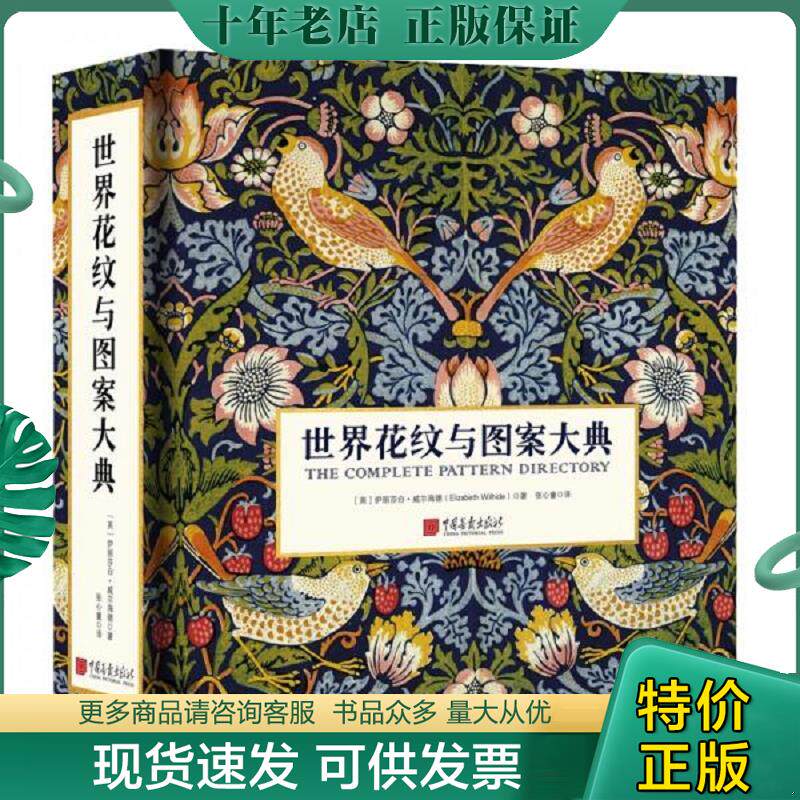 正版现货9787514619232 世界花纹与图案大典 [英]伊丽莎白&middot;威尔海德著；张心童译 中国画报出版社