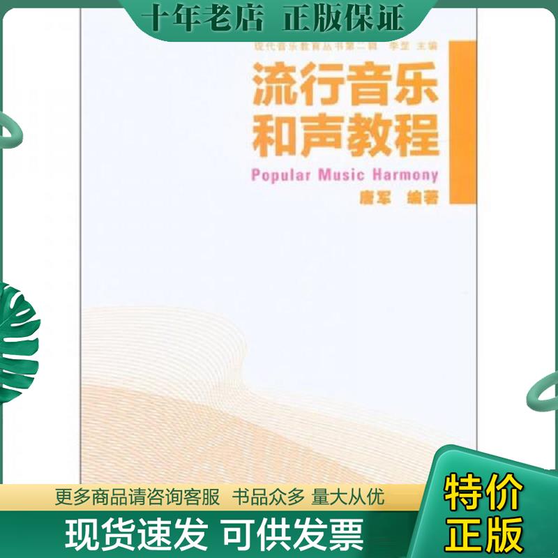 正版现货9787802408562 流行音乐 和声教程 唐军 大众文艺出版社