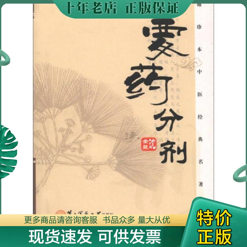 正版现货9787548104834 袖珍本中医经典名著丛书：要药分剂 (清)沈金鳌 上海第二军医大学出版社