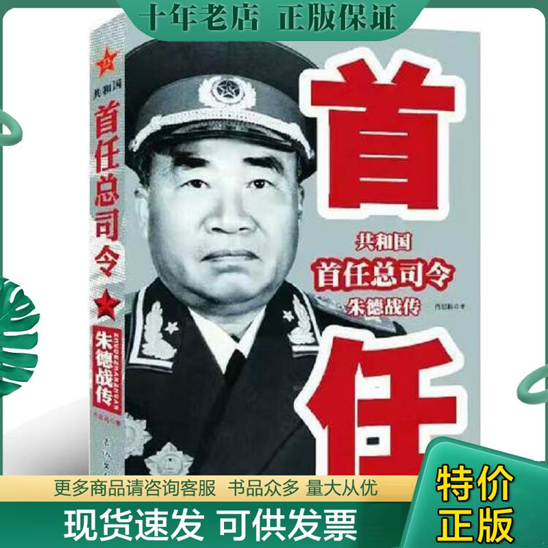 正版现货9787548301615 共和国首任总司令朱德战传 肖思科 长城出版社