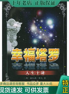 正版现货9787543318267 幸福塔罗·人生十讲 （德）申克（Schenk,H.)著,胡裕译 天津科技翻译出版公司