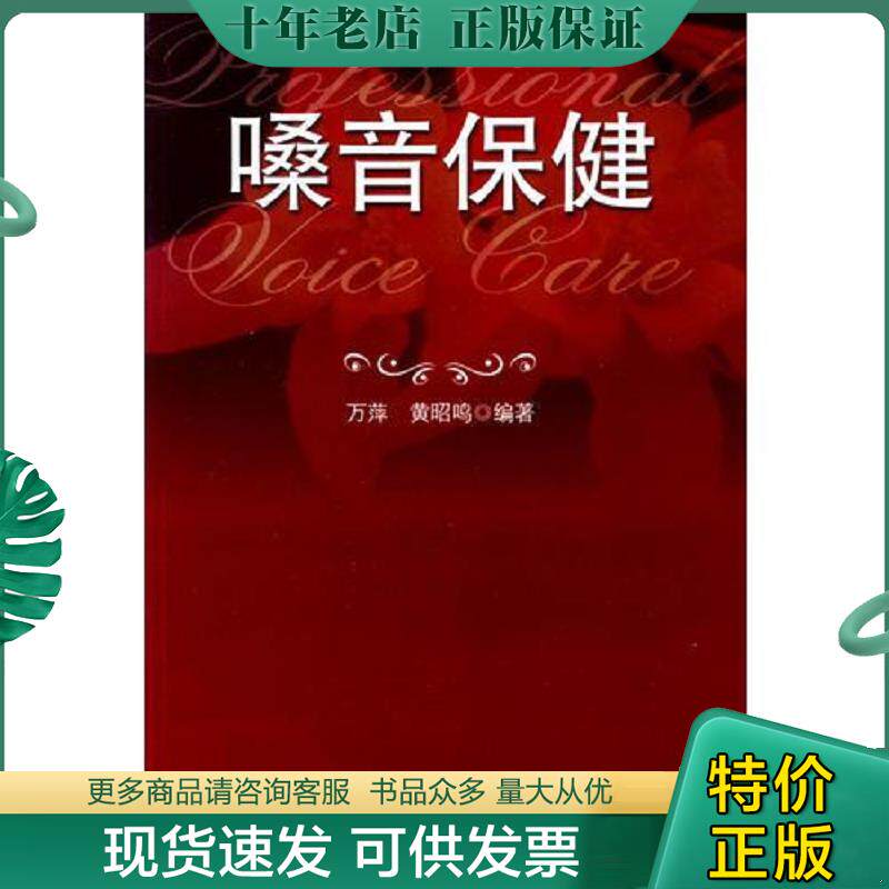 正版现货9787561752371 嗓音保健 万萍,黄昭鸣著 华东师范大学出版社