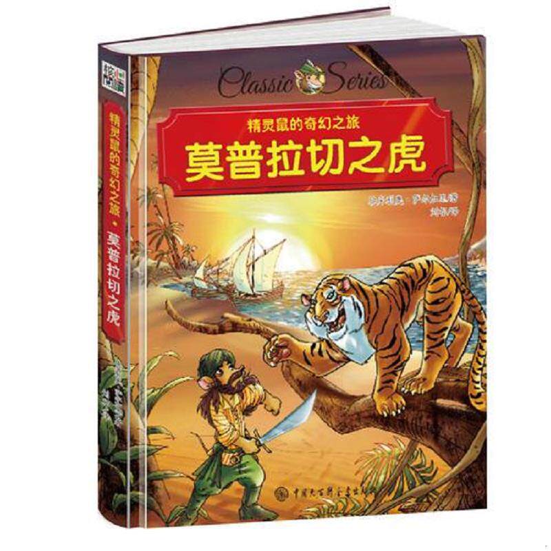 正版现货9787500097679 精灵鼠的奇幻之旅 莫普拉切之虎 萨加里 中国大百科全书出版社