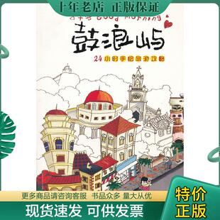 主编 正版 曲利明 鼓浪屿：24小时手绘旅游攻略 海峡书局 现货9787806916537