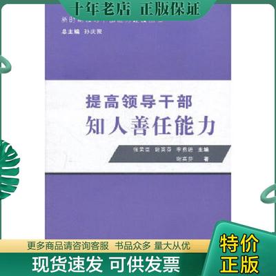 正版现货9787802167452 提高领导干部知人善任能力 孙庆聚　编著 中国方正出版社