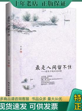 正版现货9787563945948 最是人间留不住：歌吟不绝的离别情 公梁 北京工业大学出版社