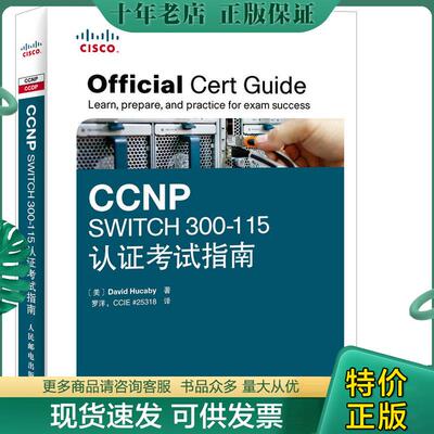 正版现货9787115396761 CCNP SWITCH 300-115认证考试指南 [美]胡卡比　著,罗洋　译 人民邮电出版社
