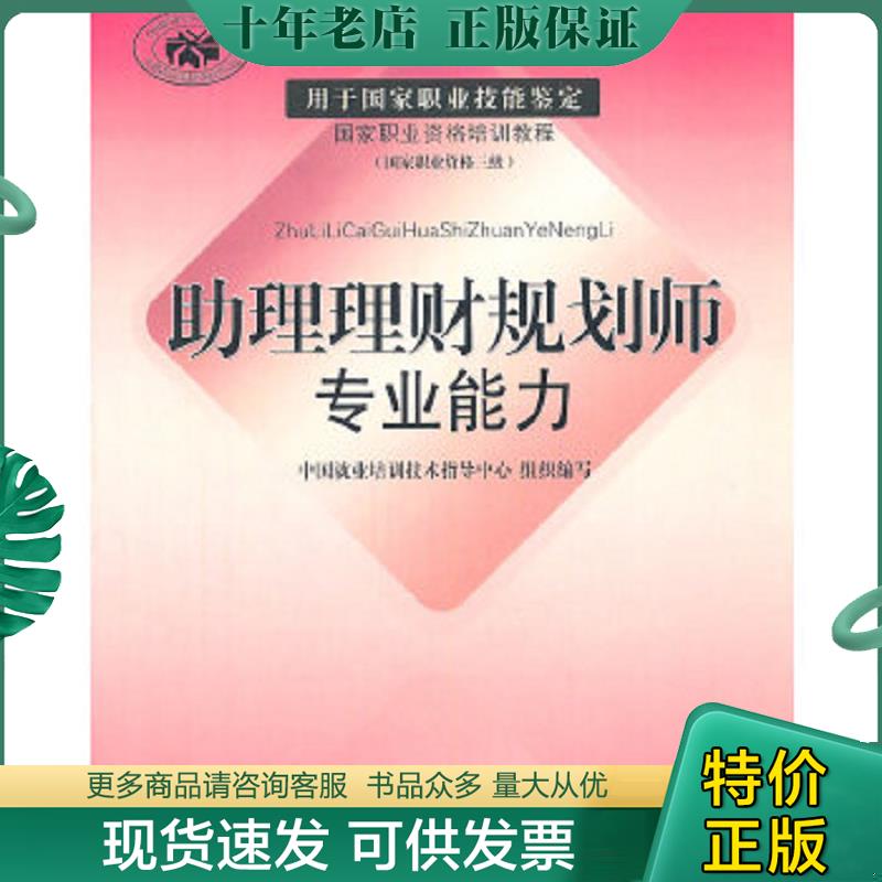 正版现货9787500591856 助理理财规划师专业能力 中国就业培训技术指导中心　组织编写 中国财经出版社