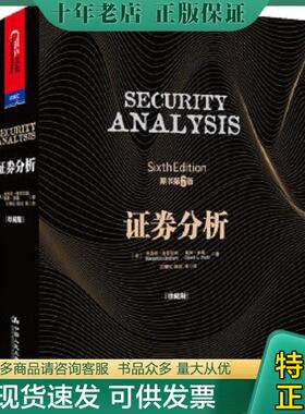 正版现货9787300175195 证券分析 【美】本杰明·格雷厄姆（BenjaminGraham）,戴维·多德（DavidL.Dodd）著 中国人民大学出版社