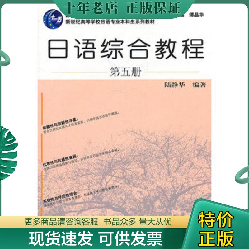 正版现货9787544624510 【二手书】 日语综合教程 第五册 陆静华 9787544624510 上海外语教育出版社 陆静华　编著 上海外语教育出