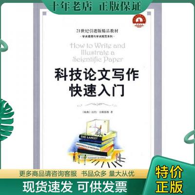正版现货9787301137758 科技论文写作快速入门：How to Write and Illustrate a Scientific Paper （瑞典）古斯塔维　著,李华山　
