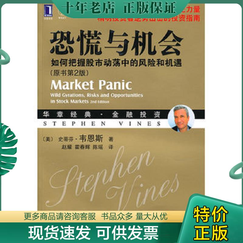 正版现货9787111309789 恐慌与机会 （美）韦恩斯　著,赵耀,霍春辉,陈瑶　译 机械工业出版社