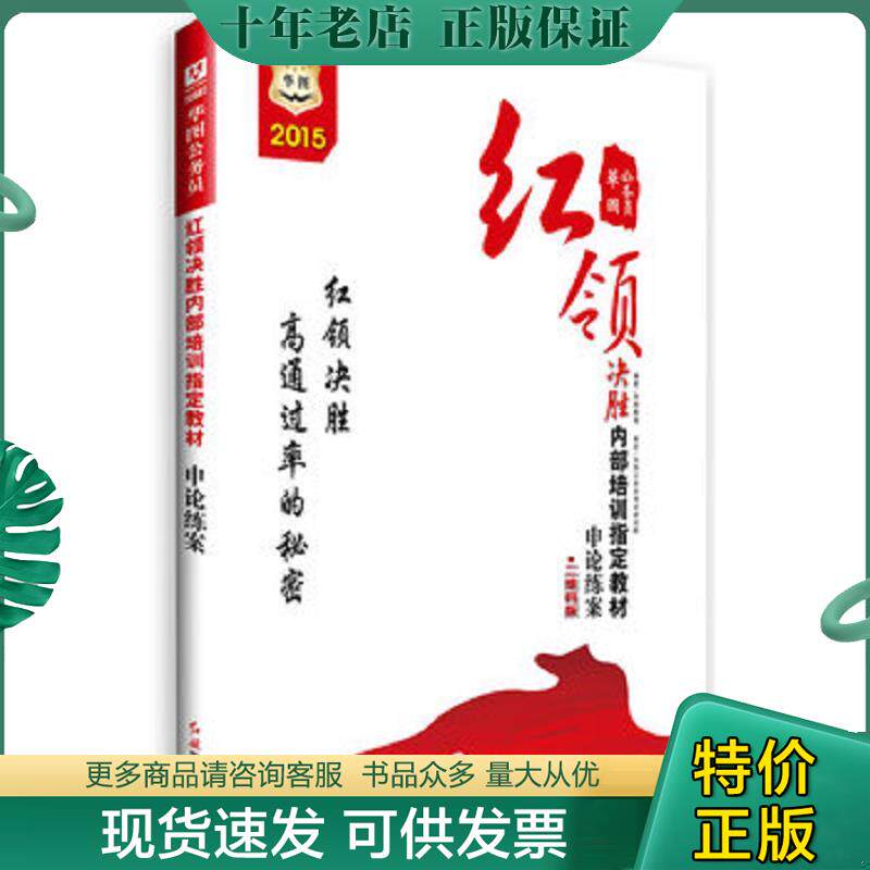 正版现货9787505130975 华图·2015公务员红领决胜内部培训指定教材：申论练案（二维码版） 华图教育　著 红旗出版社