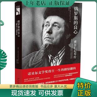 正版现货9787513322096 俄罗斯的良心:索尔仁尼琴传 (俄罗斯)乔治尼瓦著孙超译 新星出版社