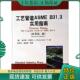 工艺管道ASME 秦叔经等译 Becht 陈登丰 美 化学工业出版 社 著 B31.3实用指南 贝赫特 现货9787502576967 正版