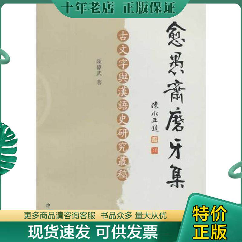 正版现货9787547506684 愈愚斋磨牙集 陳偉武　著 中西书局
