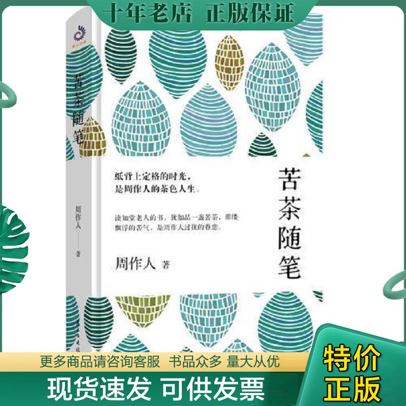 正版现货9787513919289 苦茶随笔 周作人著,紫云文心出品 民主与建设