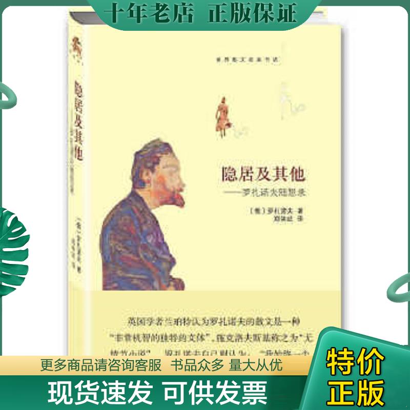 正版现货9787511725882 隐居及其他：罗扎诺夫随想录 （俄罗斯）罗扎诺夫著,郑体武译 中央编译出版社