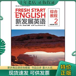 现货9787513584777 外语教学与研究出版 新发展英语综合教程 主编：饶辉 社 正版