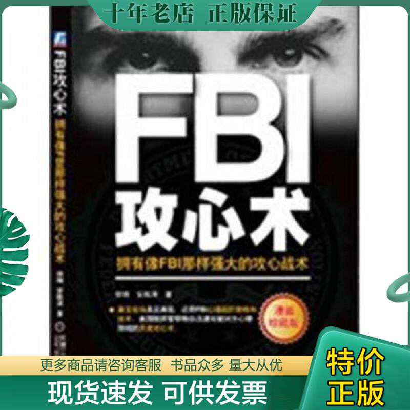 正版现货9787111397205 FBI攻心术 拥有像FBI那样强大的攻心战术 徐瑞.安航涛 机械工业出版社