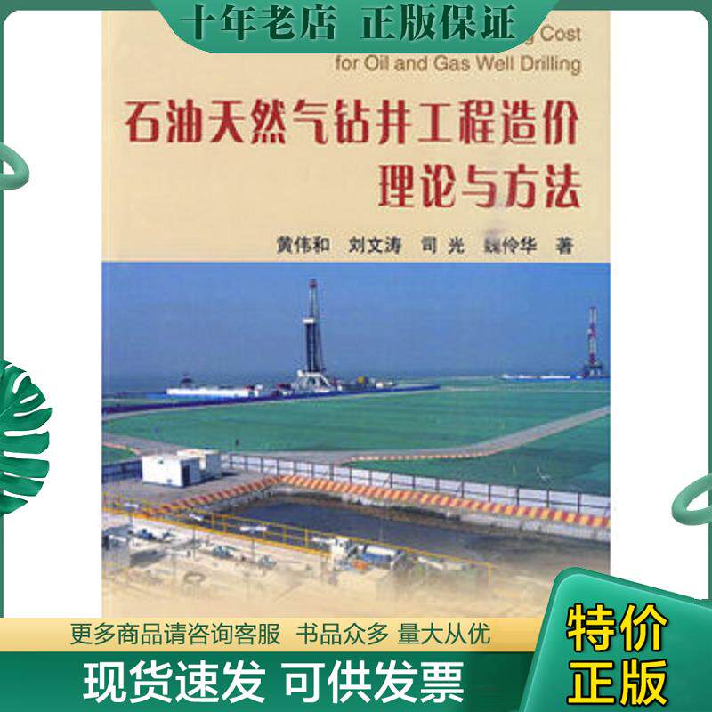 正版现货9787502176778 石油天然气钻井工程造价理论与方法 黄伟和刘文涛 石油工业出版社