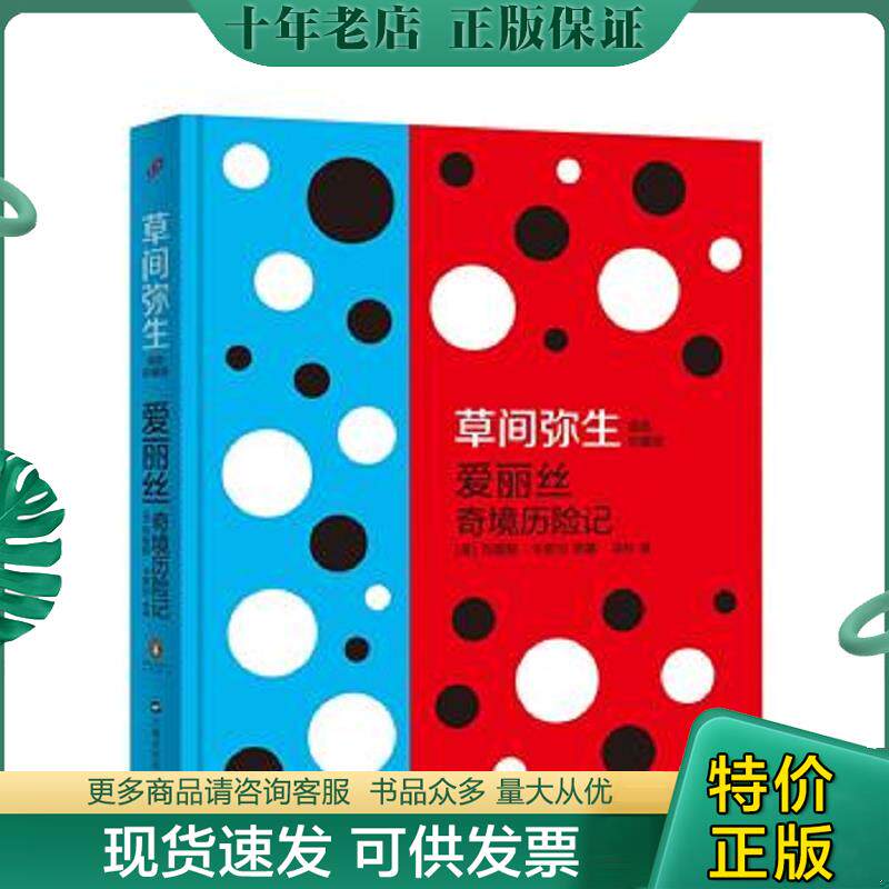 正版现货9787532154241 爱丽丝奇境历险记：草间弥生插图珍藏版 [英]刘易斯·卡罗尔　著,[日]草间弥生　插图 上海文艺出版社