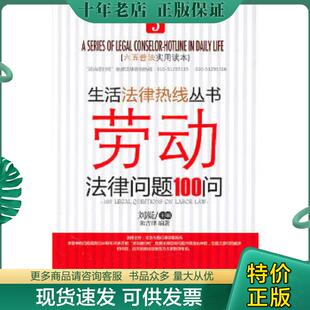 正版现货9787509327555 劳动法律问题100问  朱古律编 刘凝编 中国法制出版社 刘凝　主编 中国法制出版社